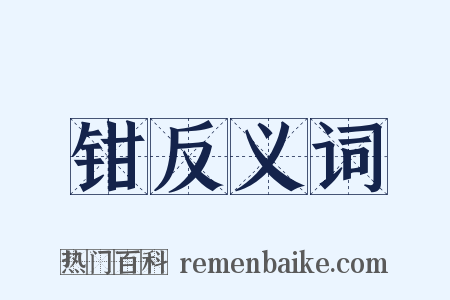 钳反义词是什么意思的图片